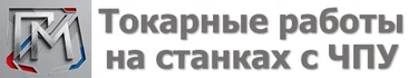 Единичные и серийные заказы, работа по чертежам, новые станки.