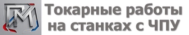 Единичные и серийные заказы, работа по чертежам, новые станки.
